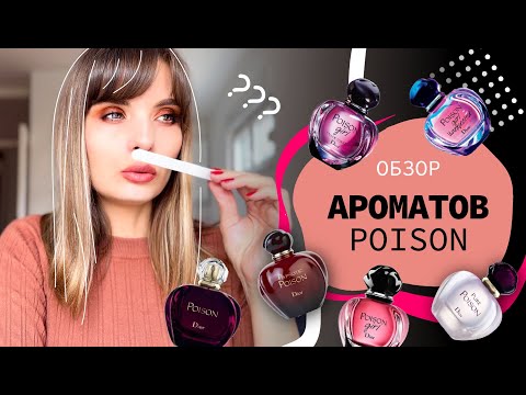 Видео: 😁ОБЗОР ароматов Poison от Dior😁 | что выбрать?