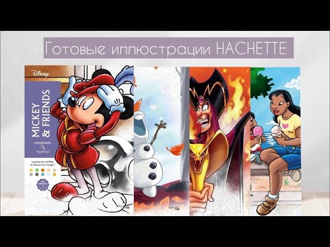 Видео: Раскрашенные иллюстрации за август| Hachette