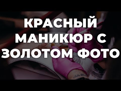 Видео: Красный маникюр с золотом фото 💥 ИДЕИ МАНИКЮРА 💥 ДИЗАЙН НОГТЕЙ 💖💖💖