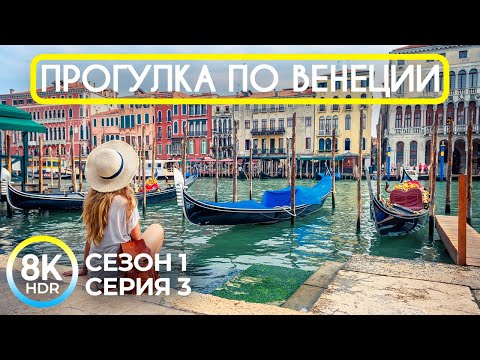 Видео: Прогулка по Венеции - Сезон 1; Серия 3 | Удивительная атмосфера города на воде в 8K HDR