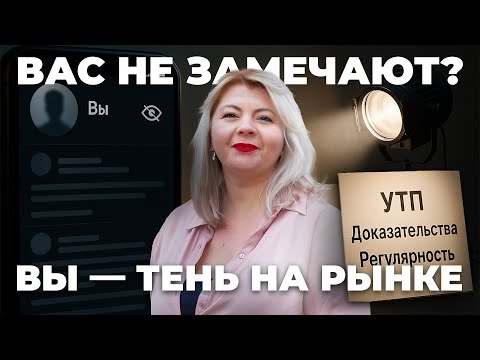 Видео: Почему клиенты вас не замечают? | Психология вместе со Светланой Горбач