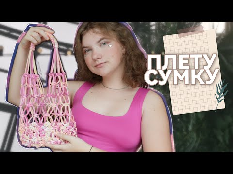 Видео: впервые плету макраме сумку | мучение или восторг?