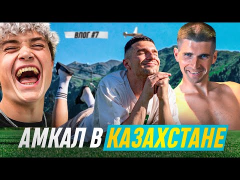 Видео: ЛУЧШИЙ ВЫЕЗД в ИСТОРИИ АМКАЛа! / КАЗАХСТАН / ВЛОГ #7