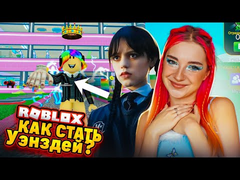 Видео: КАК СТАТЬ УЭНЗДЕЙ и ЭНИД в РОБЛОКСЕ 😲► Roblox TILKA PLAY
