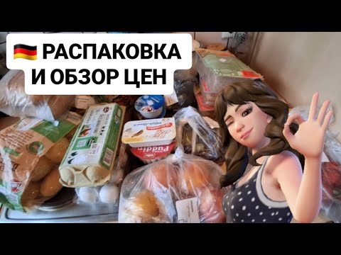 Видео: 🇩🇪 РАСПАКОВКА И ОБЗОР ЦЕН МАГАЗИН ДЬЯКОНИ 😍 ЖДУ В ГОСТИ ДОЧКУ 🤗 