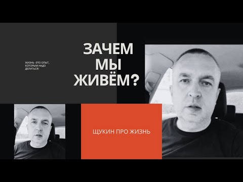 Видео: Зачем мы живём?