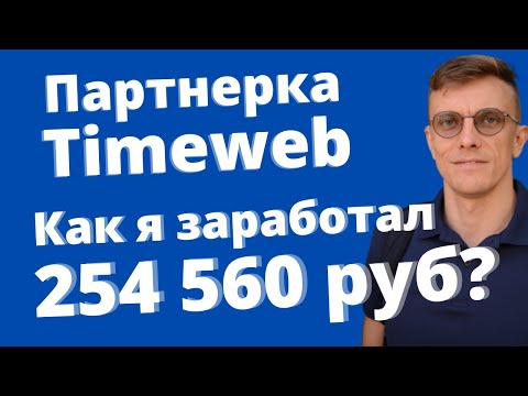 Видео: Партнерка Timeweb. Мой опыт, сколько можно заработать и как начать?