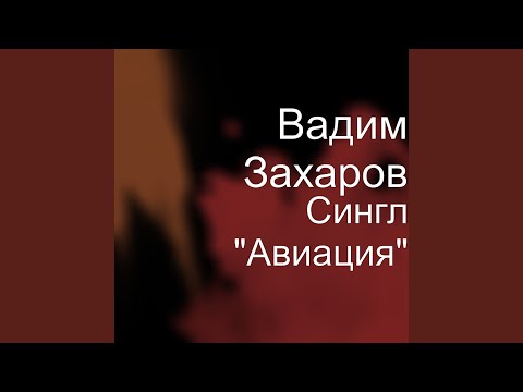 Видео: Сингл "Авиация"