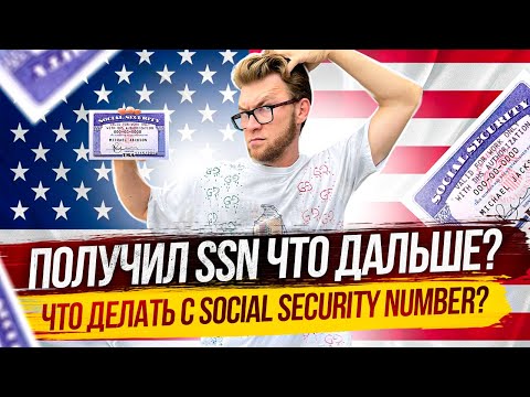 Видео: Первые шаги после получения SSN. Social Security Number: Номер социального страхования США