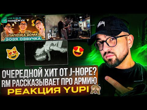 Видео: РЕАКЦИЯ YUPI НА BTS | j-hope ‘Killin' It Girl | RM Об Армии, Тэхёне, Чонгуке и трудностях