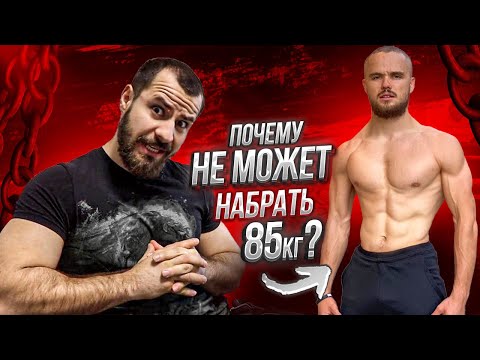 Видео: Почему Войтенко Не Может Набрать 85 кг ?!
