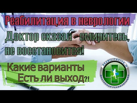 Видео: Нет возможности восстановить движения - что делать, какие варианты, стоит ли отчаиваться?