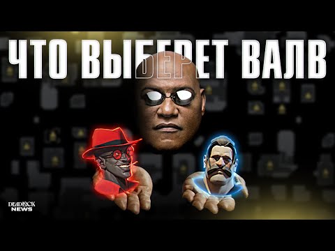 Видео: КИБЕРСПОРТ В DEADLOCK: ЖИВ ИЛИ МЕРТВ?