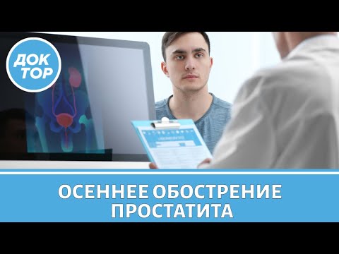 Видео: Как баня влияет на обострение простатита