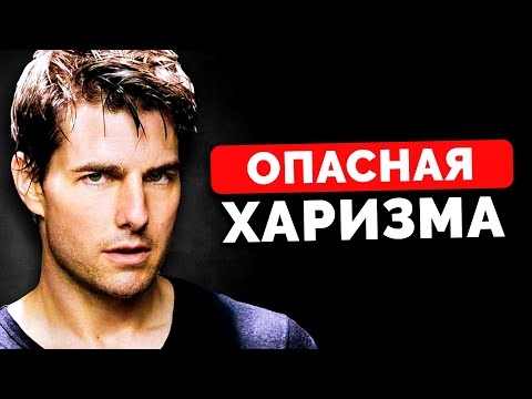 Видео: Опасная Сторона Харизмы Тома Круза