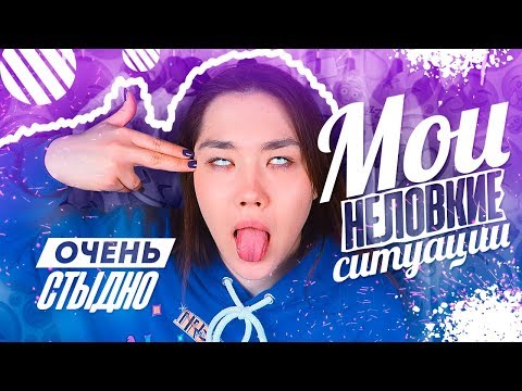 Видео: МОИ НЕЛОВКИЕ СИТУАЦИИ #12