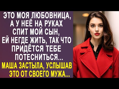 Видео: - Это моя бывшая любовница, а у неё на руках спит мой сын - Маша застыла, услышав это от мужа...