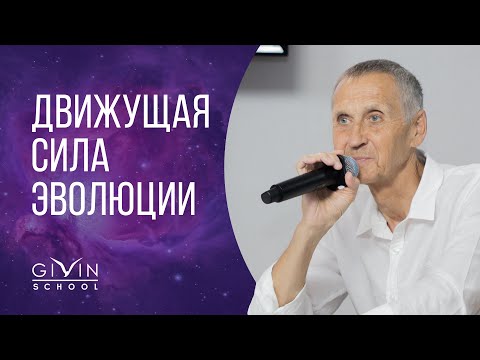 Видео: ЧТО мотивирует нас развиваться? Генадий Гивин.