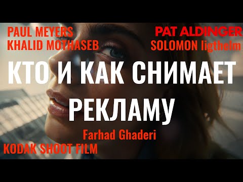 Видео: Кто и как снимает рекламу: топовые рекламные операторы режиссеры для вдохновения.
