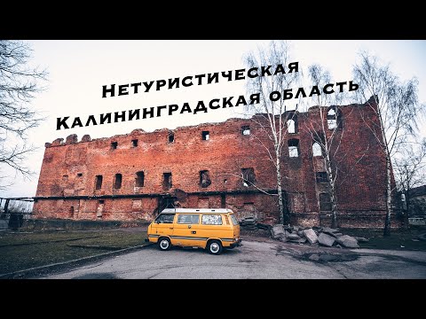 Видео: Нетуристическая Калининградская область. Заброшенное. Разрушенное. Исчезнувшее. 2020. (Часть 1)