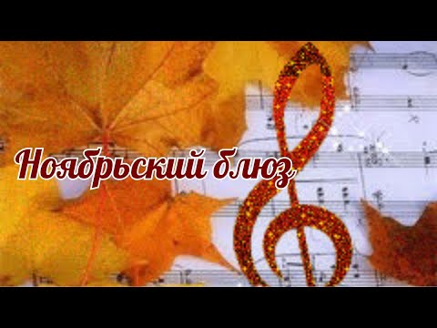 Видео: Ноябрьский блюз. Прислушайся к мелодии осени/поэзия от всего сердца