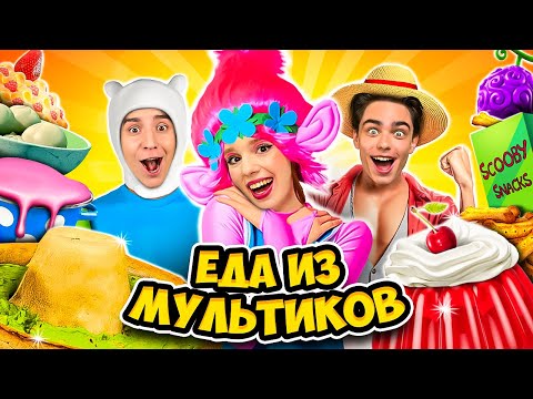 Видео: ЕДА из МУЛЬТИКОВ Челлендж !