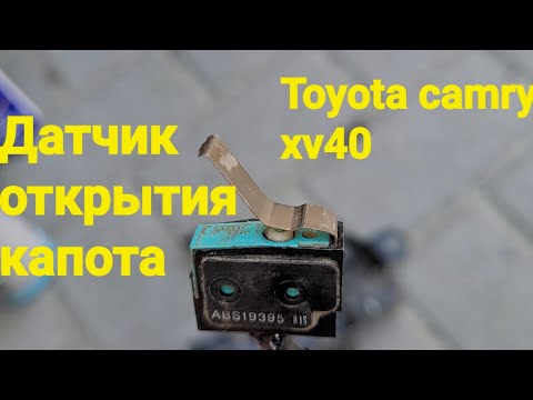 Видео: Датчик открытия капота #toyota #camry 40