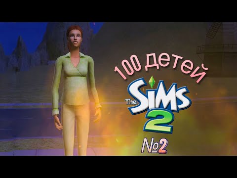 Видео: 100 детей | челлендж в симс 2 | адские роды #2