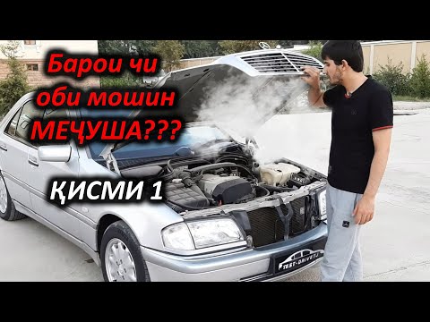 Видео: Барои чи оби мошин мечуша? Кисми 1