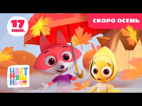 Видео: Цветняшки — Скоро осень — Сборник — Развивающий мультфильм