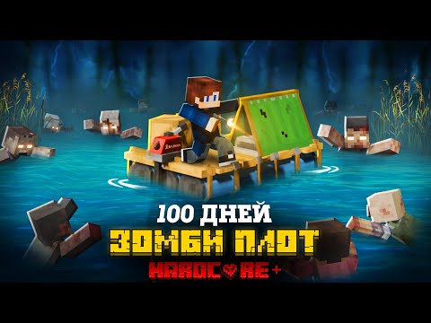 Видео: 100 ДНЕЙ НА ПЛОТУ В ЗОМБИ АПОКАЛИПСИСЕ В МАЙНКРАФТ!