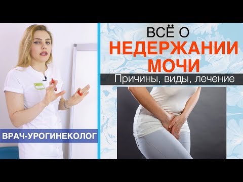 Видео: Недержание мочи у женщин (инконтиненция). Причины, симптомы, лечение