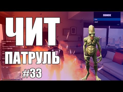 Видео: GTA Online: ЧИТ ПАТРУЛЬ #33: Читер вынудил покинуть сессию