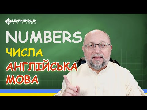 Видео: Як вивчати NUMBERS або ЧИСЛА у Англійській Мові