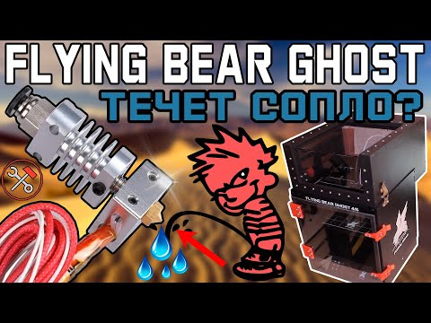 Видео: Потекло сопло? - Ремонт без замены! (Flying Bear Shost 4S)