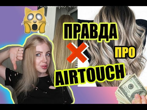 Видео: ВСЯ ПРАВДА ПРО ОКРАШИВАНИЕ AIRTOUCH. ПРО ЭТО МОЛЧАТ ВСЕ