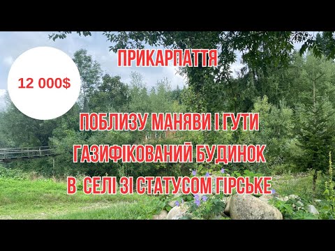 Видео: БУДИНОК В ПРИКАРПАТТІ   ГІРСЬКИЙ СТАТУС   БЕЗПЕЧНЕ МІСЦЕ