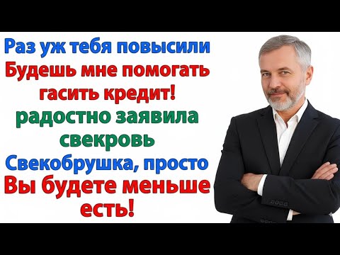 Видео: СВЕКРОВЬ ШАНТАЖИРОВАЛА КРЕДИТАМИ! А ОКАЗАЛОСЬ – ЭТО ВСЁ РАДИ ЕЁ НОВЕНЬКОЙ МАШИНЫ! ЖЕНСКИЕ ИСТОРИИ
