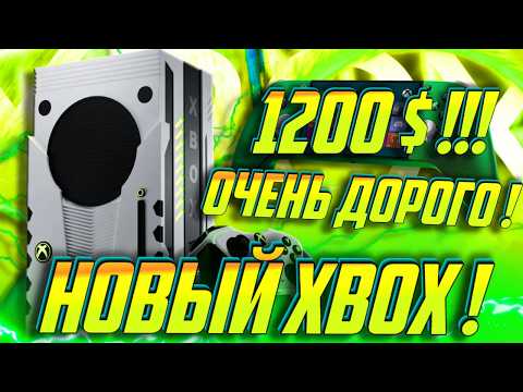 Видео: ⚡ОХ они УЕЛИ! НОВЫЙ Xbox СТОИТ 1200 $ ! Со Steam и МОЩНЕЕ Playstation 6 !