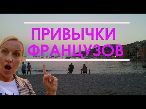 Видео: Сила привычки французов. Адаптация. Менталитет француза. Жизнь во Франции . Атомные привычки.