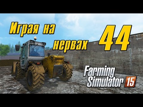 Видео: Играя на нервах - 44 - Farming Simulator 15