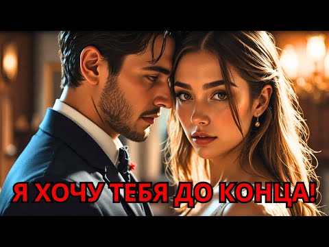 Видео: Она вышла замуж без любви… Но миллионер не устоял, узнав её тайну!