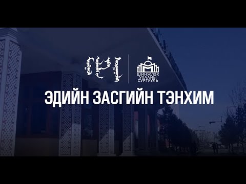 Видео: МУИС-ийн Шинжлэх ухааны сургууль | Эдийн засгийн тэнхим