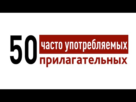 Видео: Прилагательные в английском языке ТОП 50. Английский язык.