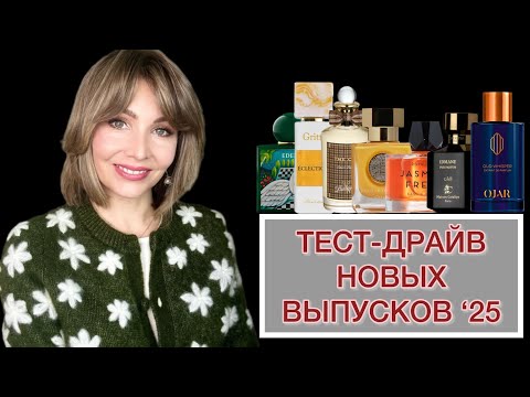 Видео: ТЕСТ-ДРАЙВ НОВЫХ ВЫПУСКОВ ‘25