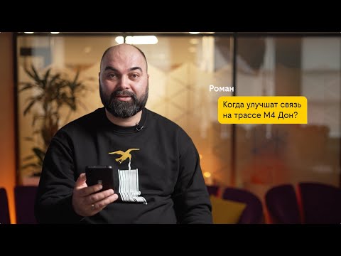 Видео: #мывамперевзоним Лучше бы связь улучшили! И когда билайн сделает лучше связь на М4 «Дон»?