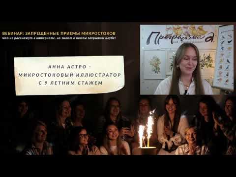 Видео: Вебинар на тему: «Запрещённые приёмы микростоков»
