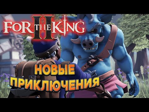 Видео: Релиз второй части ➤ For The King II КООП-СТРИМ