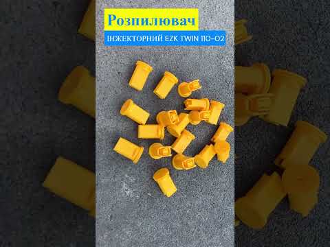 Видео: #Інжекторний Розпилювач двуструменевий 110-02#обприскувач#опрыскиватели#