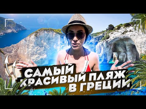 Видео: ЗАКИНФ. ГРЕЦИЯ! ЛУЧШЕЕ ,ЧТО МЫ ВИДЕЛИ!